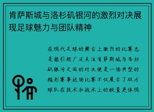 肯萨斯城与洛杉矶银河的激烈对决展现足球魅力与团队精神