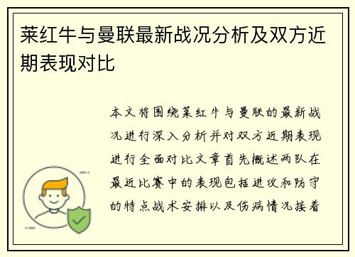 莱红牛与曼联最新战况分析及双方近期表现对比