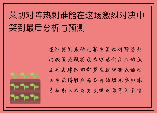 莱切对阵热刺谁能在这场激烈对决中笑到最后分析与预测