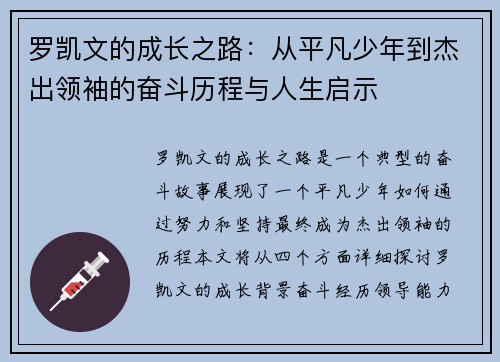 罗凯文的成长之路：从平凡少年到杰出领袖的奋斗历程与人生启示