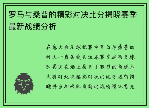 罗马与桑普的精彩对决比分揭晓赛季最新战绩分析