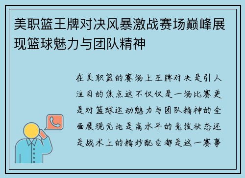 美职篮王牌对决风暴激战赛场巅峰展现篮球魅力与团队精神