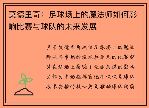 莫德里奇：足球场上的魔法师如何影响比赛与球队的未来发展