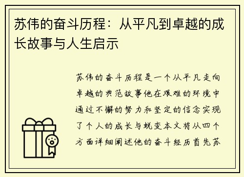 苏伟的奋斗历程：从平凡到卓越的成长故事与人生启示
