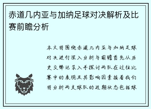 赤道几内亚与加纳足球对决解析及比赛前瞻分析