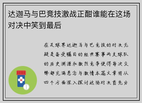 达迦马与巴竞技激战正酣谁能在这场对决中笑到最后