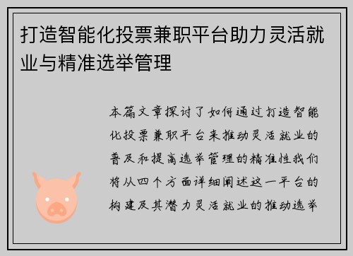 打造智能化投票兼职平台助力灵活就业与精准选举管理