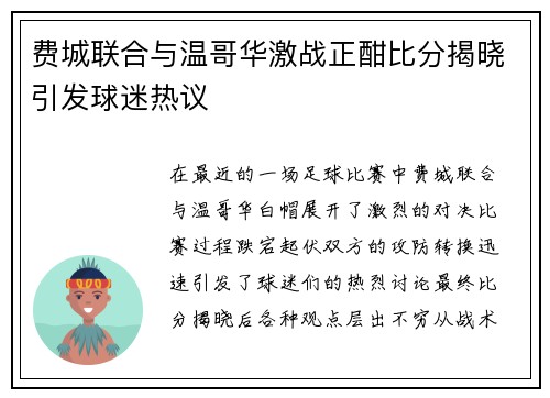 费城联合与温哥华激战正酣比分揭晓引发球迷热议