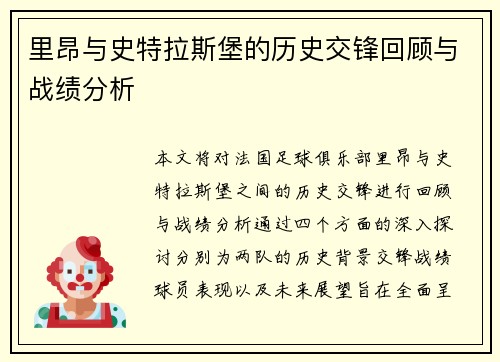 里昂与史特拉斯堡的历史交锋回顾与战绩分析