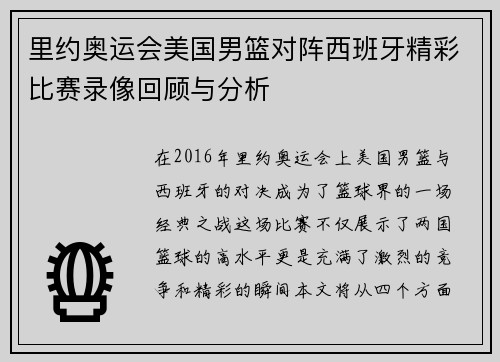 里约奥运会美国男篮对阵西班牙精彩比赛录像回顾与分析