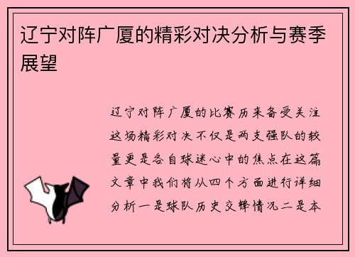 辽宁对阵广厦的精彩对决分析与赛季展望