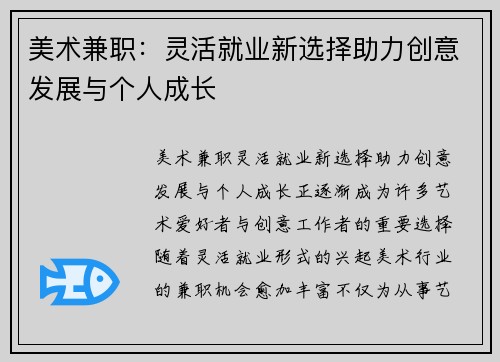 美术兼职：灵活就业新选择助力创意发展与个人成长