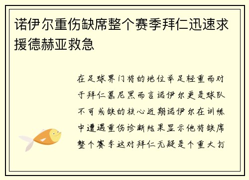诺伊尔重伤缺席整个赛季拜仁迅速求援德赫亚救急