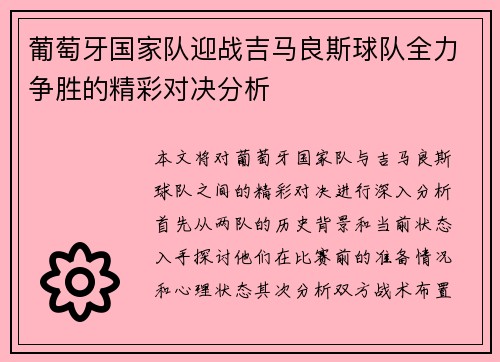 葡萄牙国家队迎战吉马良斯球队全力争胜的精彩对决分析