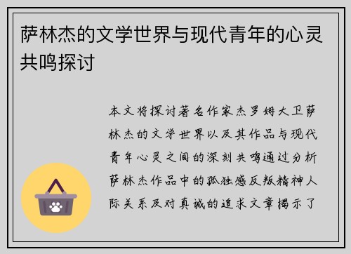萨林杰的文学世界与现代青年的心灵共鸣探讨