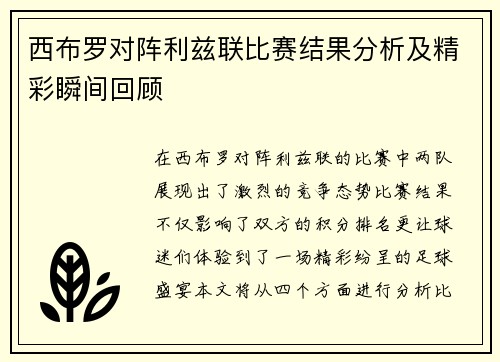 西布罗对阵利兹联比赛结果分析及精彩瞬间回顾