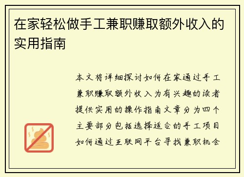 在家轻松做手工兼职赚取额外收入的实用指南
