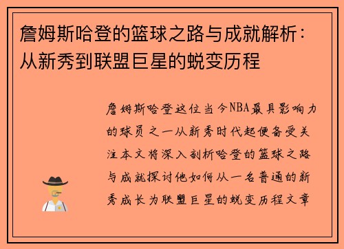 詹姆斯哈登的篮球之路与成就解析：从新秀到联盟巨星的蜕变历程