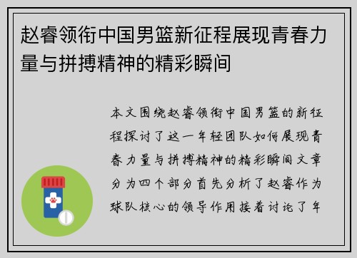 赵睿领衔中国男篮新征程展现青春力量与拼搏精神的精彩瞬间