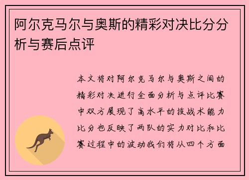 阿尔克马尔与奥斯的精彩对决比分分析与赛后点评
