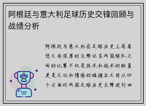 阿根廷与意大利足球历史交锋回顾与战绩分析