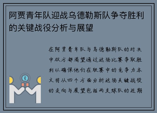 阿贾青年队迎战乌德勒斯队争夺胜利的关键战役分析与展望