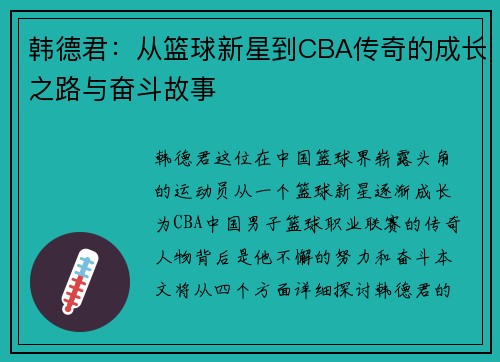 韩德君：从篮球新星到CBA传奇的成长之路与奋斗故事