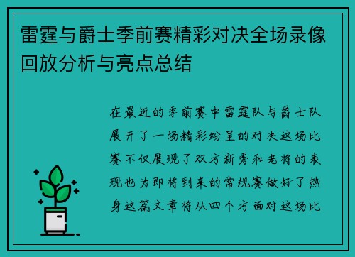 雷霆与爵士季前赛精彩对决全场录像回放分析与亮点总结