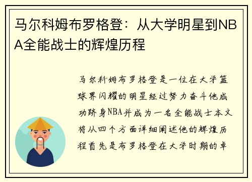 马尔科姆布罗格登：从大学明星到NBA全能战士的辉煌历程