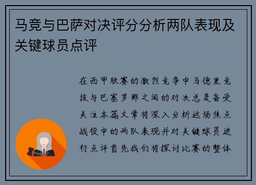 马竞与巴萨对决评分分析两队表现及关键球员点评