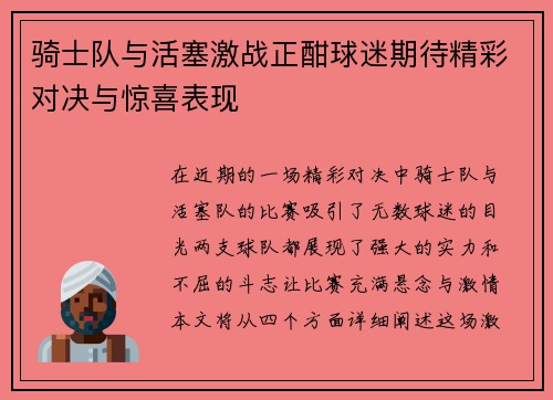 骑士队与活塞激战正酣球迷期待精彩对决与惊喜表现