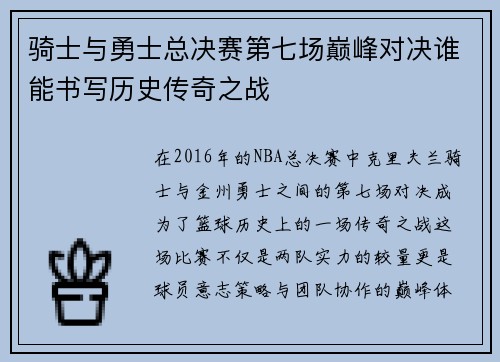 骑士与勇士总决赛第七场巅峰对决谁能书写历史传奇之战