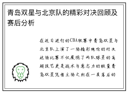 青岛双星与北京队的精彩对决回顾及赛后分析