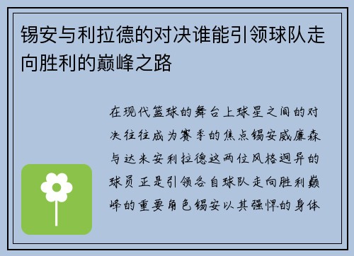 锡安与利拉德的对决谁能引领球队走向胜利的巅峰之路