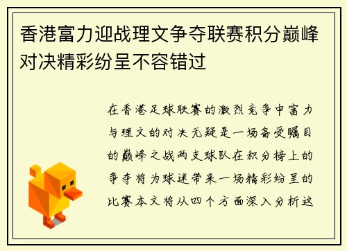 香港富力迎战理文争夺联赛积分巅峰对决精彩纷呈不容错过
