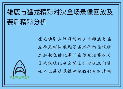 雄鹿与猛龙精彩对决全场录像回放及赛后精彩分析