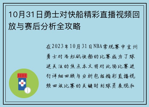 10月31日勇士对快船精彩直播视频回放与赛后分析全攻略