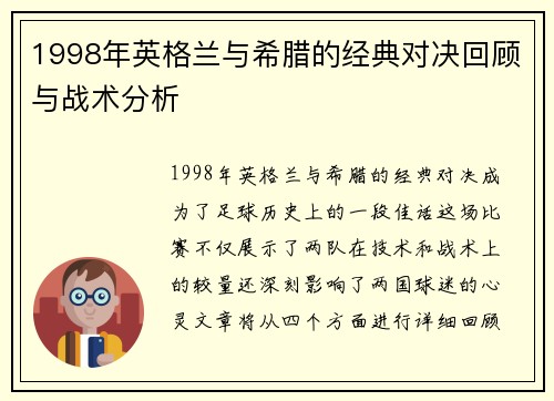 1998年英格兰与希腊的经典对决回顾与战术分析