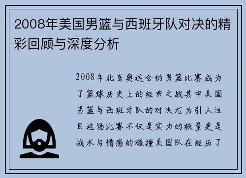 2008年美国男篮与西班牙队对决的精彩回顾与深度分析