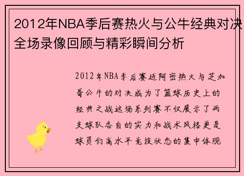 2012年NBA季后赛热火与公牛经典对决全场录像回顾与精彩瞬间分析