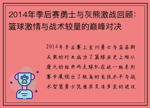 2014年季后赛勇士与灰熊激战回顾：篮球激情与战术较量的巅峰对决