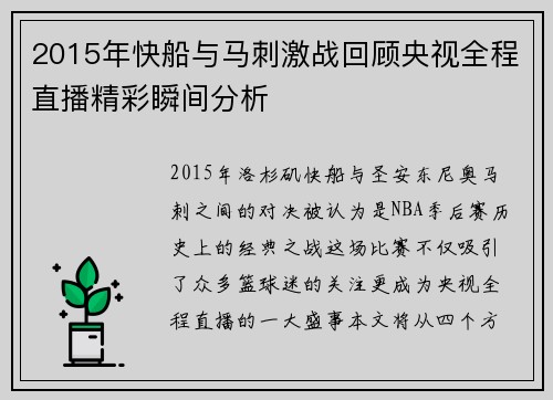 2015年快船与马刺激战回顾央视全程直播精彩瞬间分析