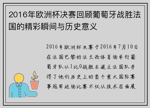 2016年欧洲杯决赛回顾葡萄牙战胜法国的精彩瞬间与历史意义
