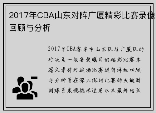 2017年CBA山东对阵广厦精彩比赛录像回顾与分析