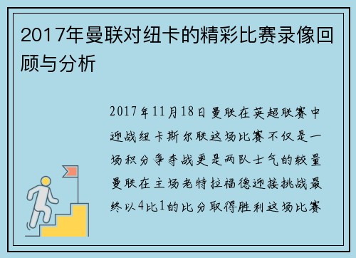 2017年曼联对纽卡的精彩比赛录像回顾与分析