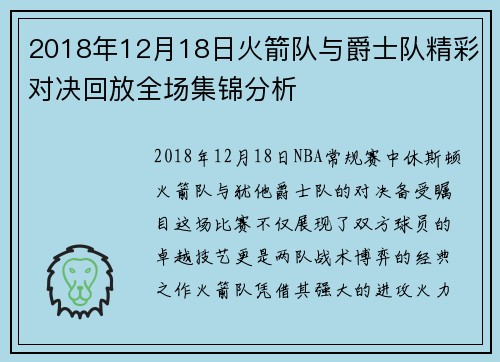 2018年12月18日火箭队与爵士队精彩对决回放全场集锦分析
