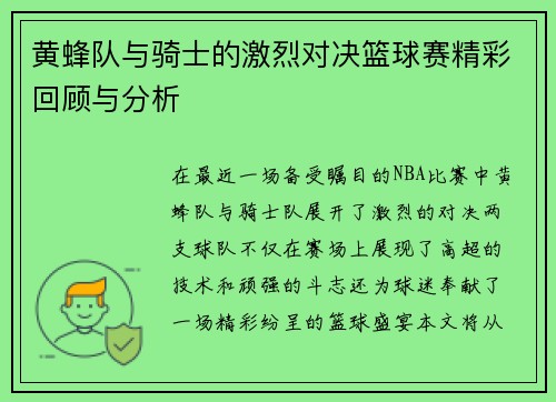 黄蜂队与骑士的激烈对决篮球赛精彩回顾与分析