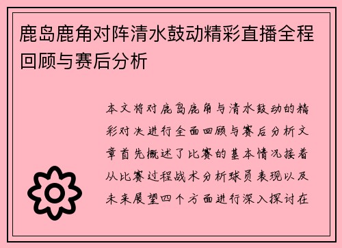 鹿岛鹿角对阵清水鼓动精彩直播全程回顾与赛后分析
