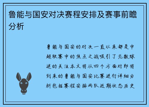 鲁能与国安对决赛程安排及赛事前瞻分析