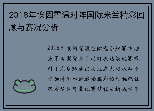 2018年埃因霍温对阵国际米兰精彩回顾与赛况分析